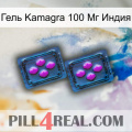 Гель Kamagra 100 Мг Индия 03